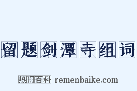 留题剑潭寺组词是什么意思的图片